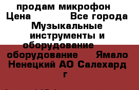 продам микрофон › Цена ­ 4 000 - Все города Музыкальные инструменты и оборудование » DJ оборудование   . Ямало-Ненецкий АО,Салехард г.